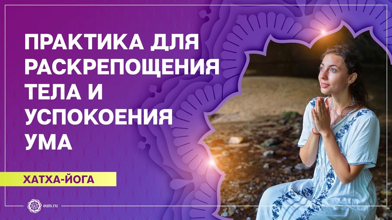 Хатха-йога. Практика для раскрепощения тела и успокоения ума. Алла Долгова