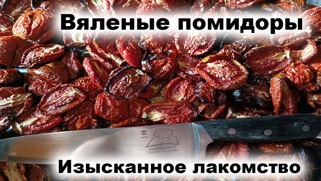 ВЯЛЕНЫЕ ПОМИДОРЫ В ДОМАШНИХ УСЛОВИЯХ