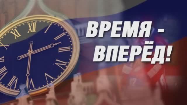 Время - вперед! Выпуск 27