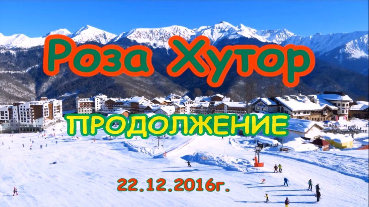 Роза Хутор-продолжение (22.12.2017г.)