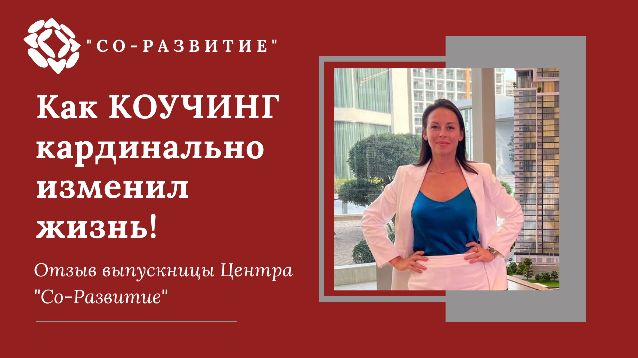 Как КОУЧИНГ кардинально изменил жизнь! Отзыв выпускницы Центра "Со-Развитие"