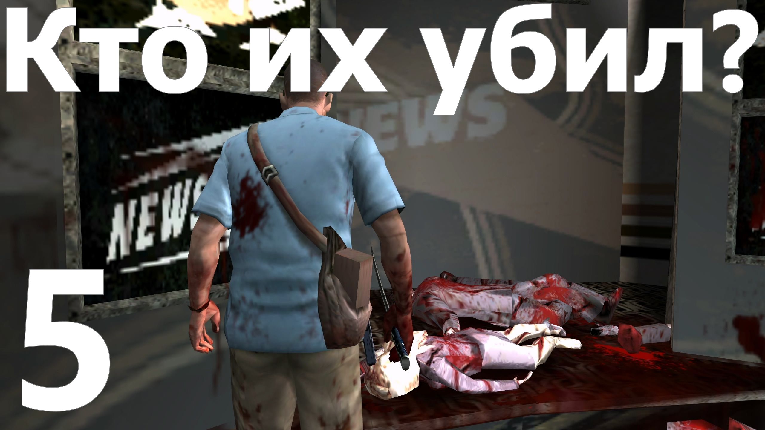 Прохождение игры Manhunt 2 №5 - Кто их убил