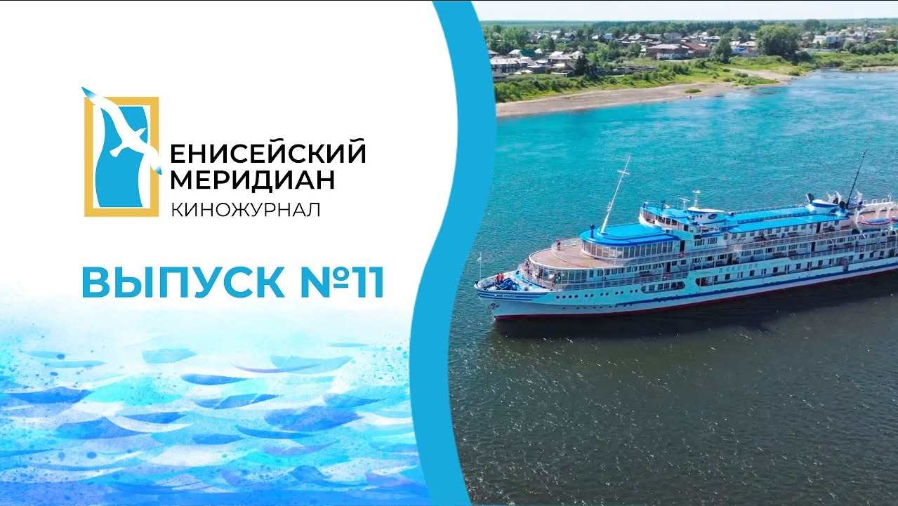 Енисейский Меридиан №11. 200-летие Енисейской губернии. Год культурного наследия народов России.