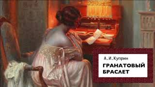 «Гранатовый браслет». А.И. Куприн. Читает Владимир Антоник.