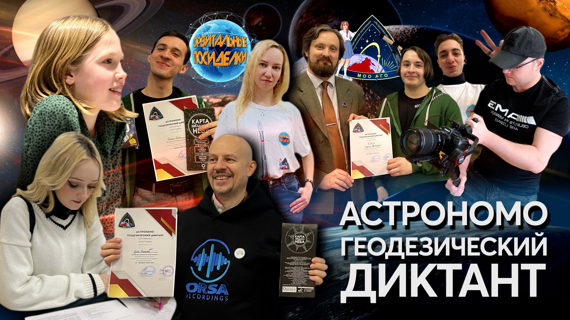 АСТРОНОМО-ГЕОДЕЗИЧЕСКИЙ ДИКТАНТ 2024: КАК ЭТО БЫЛО | ОРБИТАЛЬНЫЕ ПОСИДЕЛКИ