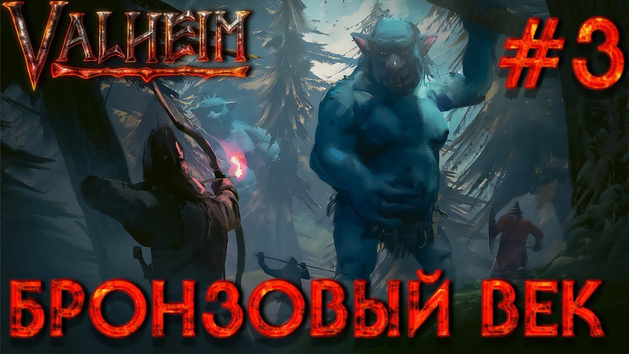БОЛЬШОЙ КООП! VALHEIM: Бронзовый век #3