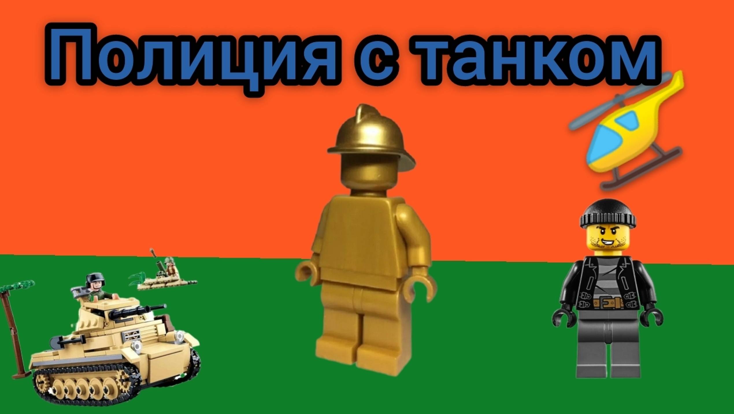 MIX Lego полиция с танком