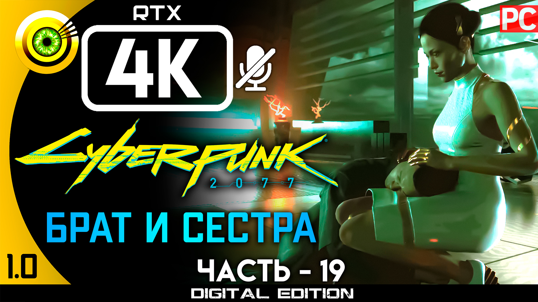 «Брат и сестра» Прохождение Cyberpunk 2077 v1.0 ? Без комментариев — Часть 19: Кочевник