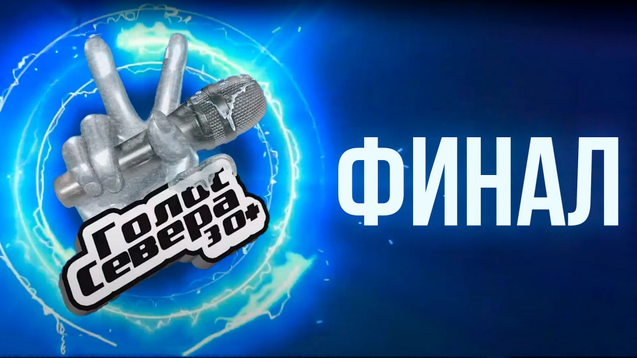 Шоу «Голос Севера 30+». Финал. Часть 2. Тарко-Сале, 2022 год