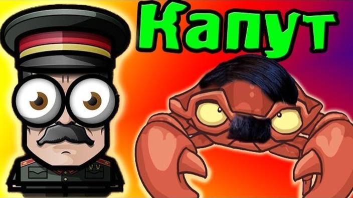 Сталин С Крабом! (Противостояние Worms) №10