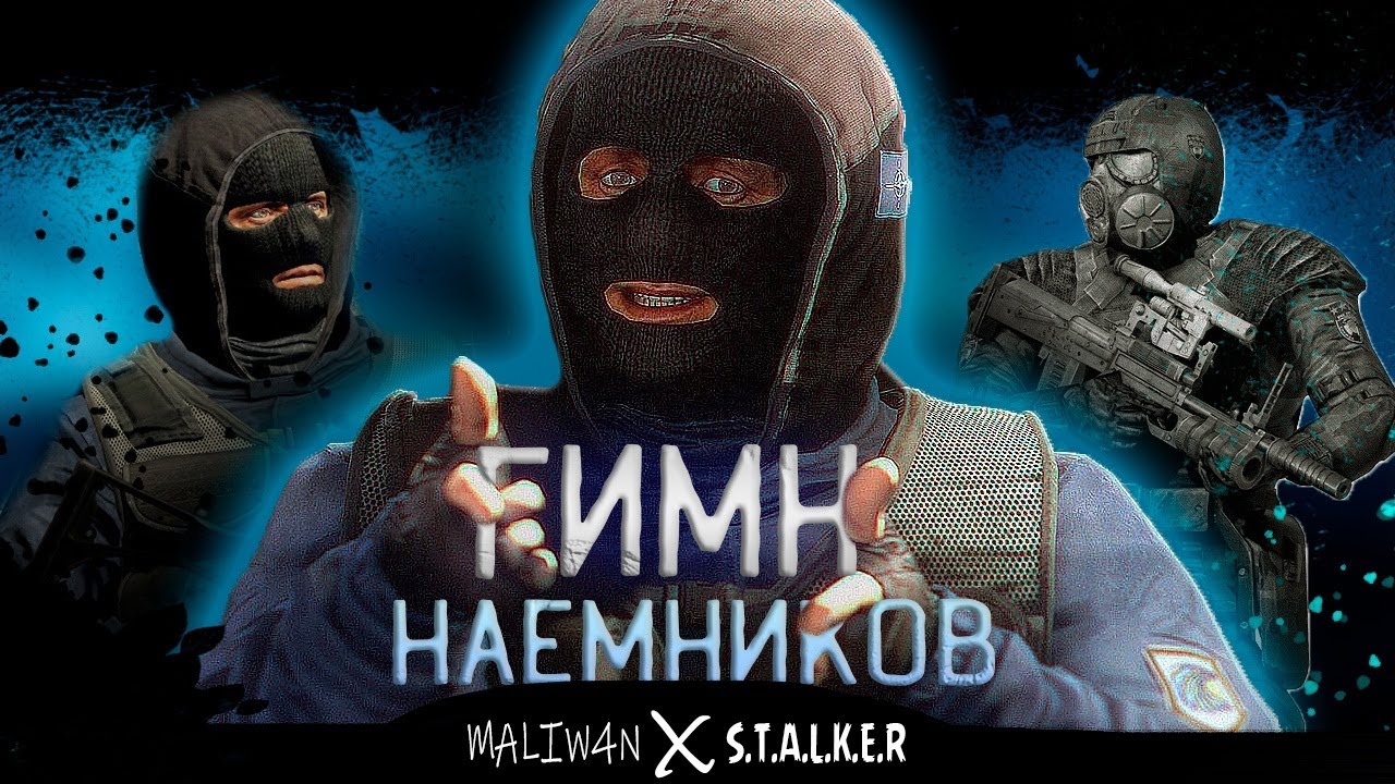 S.T.A.L.K.E.R - ГИМН НАЁМНИКОВ