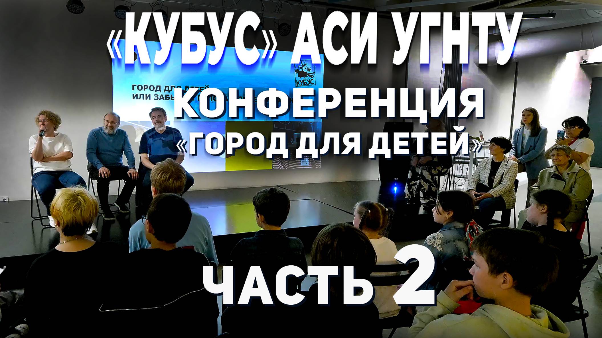 Конференция «Город для детей» - часть 2