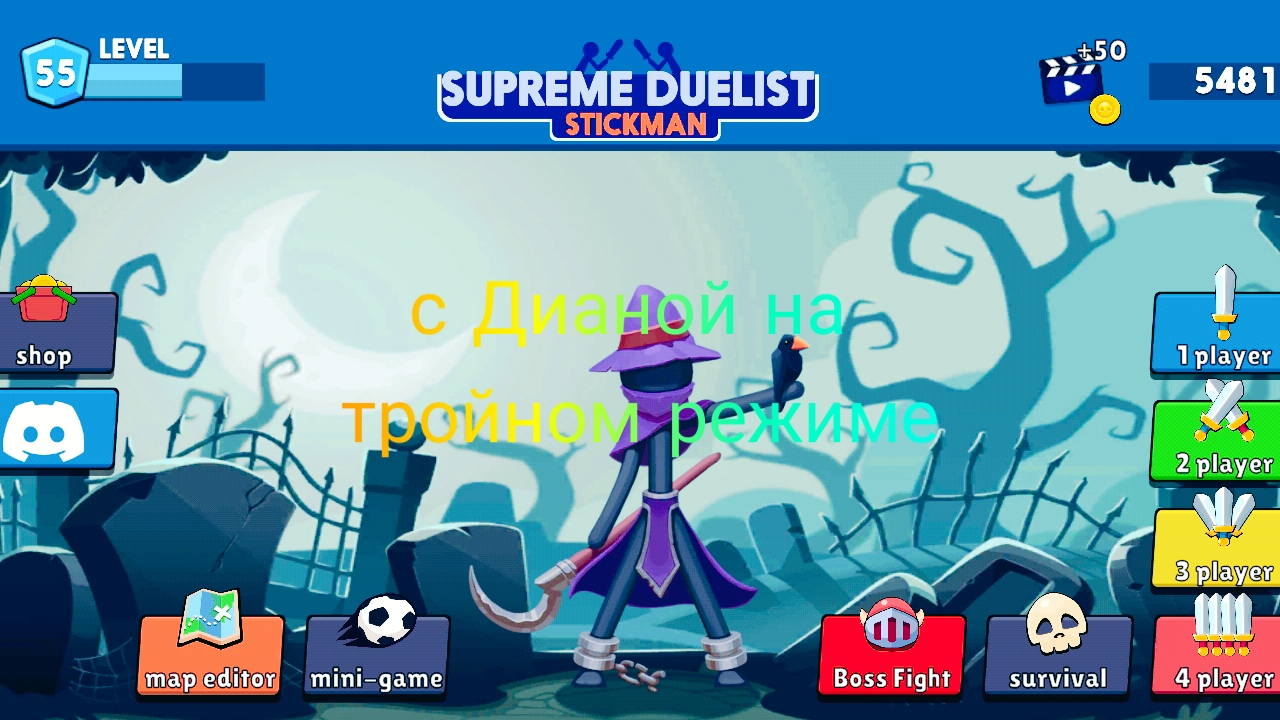 сепреме делист Стикмен с Дианой на тройном режиме