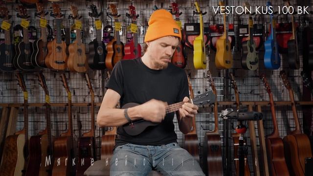 Обзор укулеле VESTON KUS100 BK