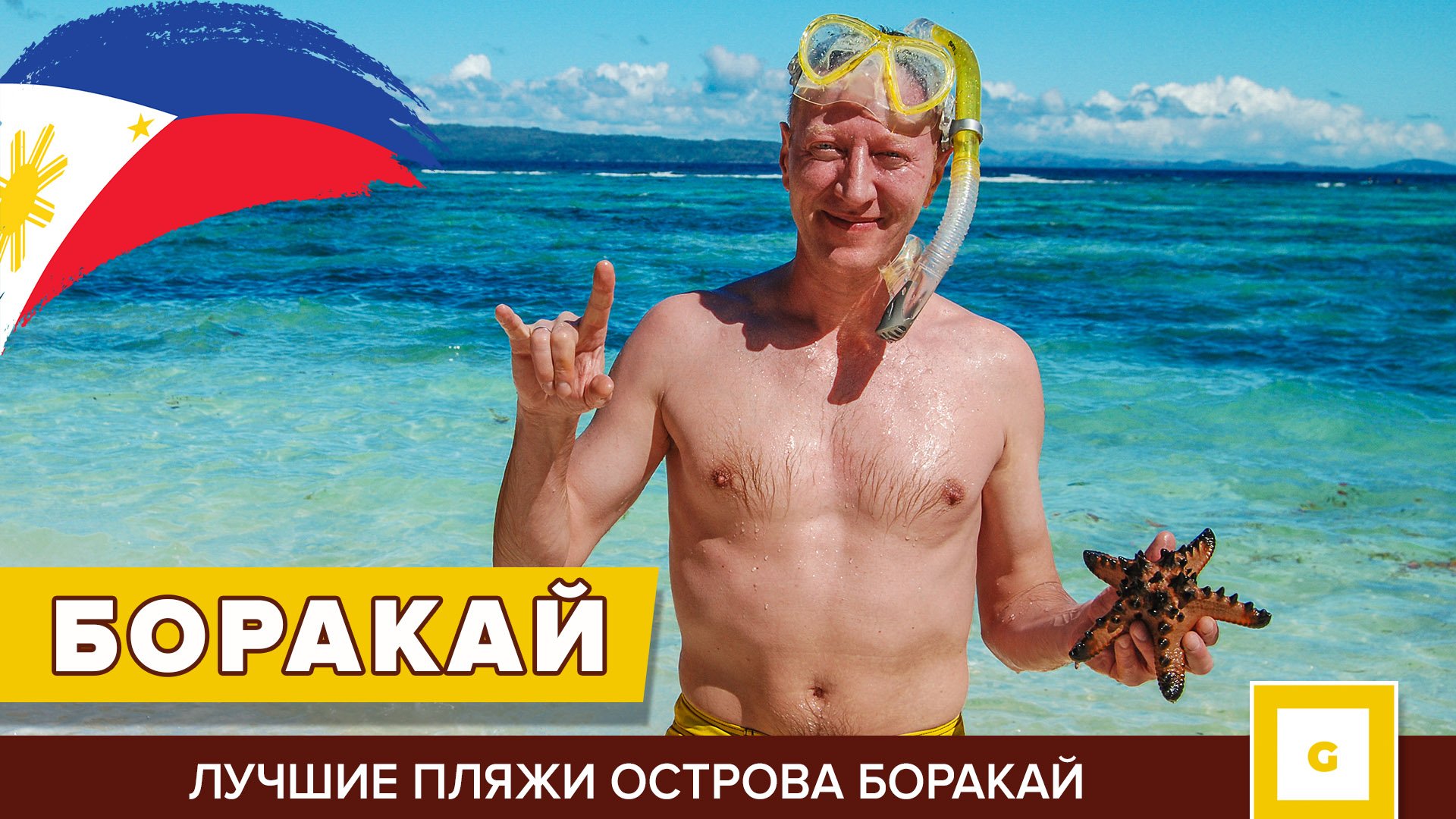 БОРАКАЙ. День 4. Самые популярные пляжи острова White Beach, Динидивид, Пука (Puka Beach), Илиг-Илиг