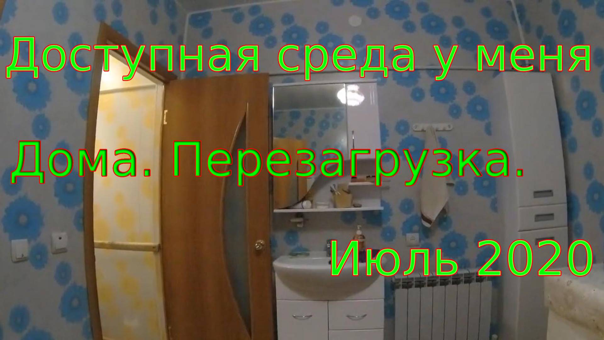 Доступная Среда У меня дома  Перезагрузка.mp4