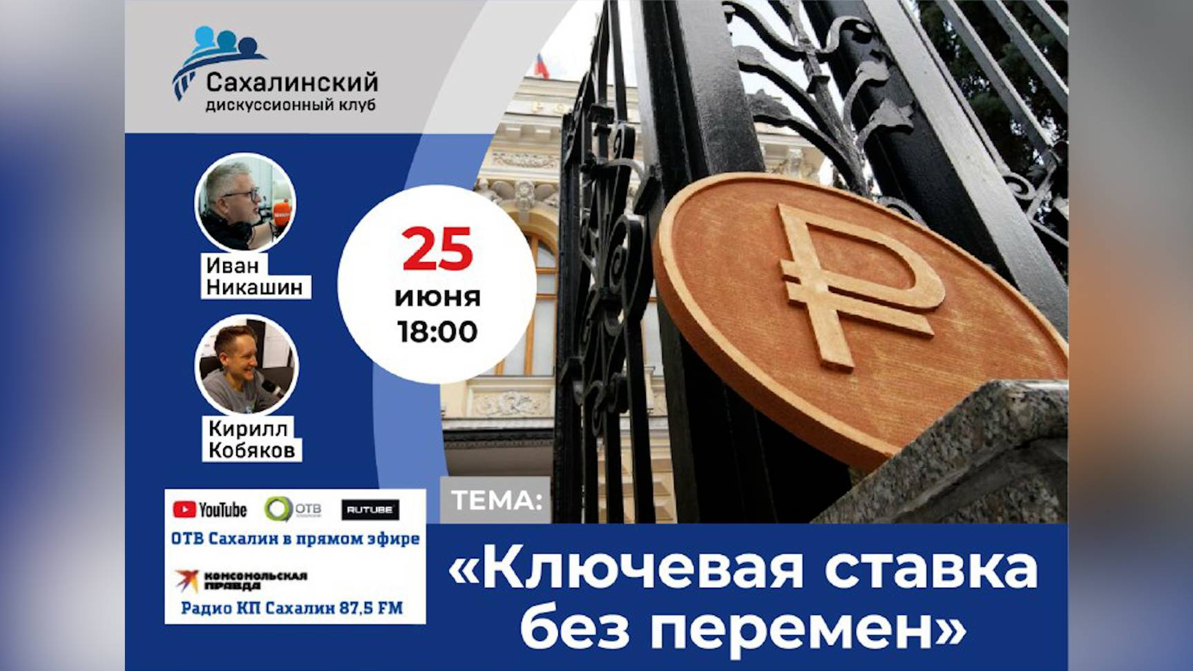 «Ключевая ставка без перемен» Сахалинский дискуссионный клуб