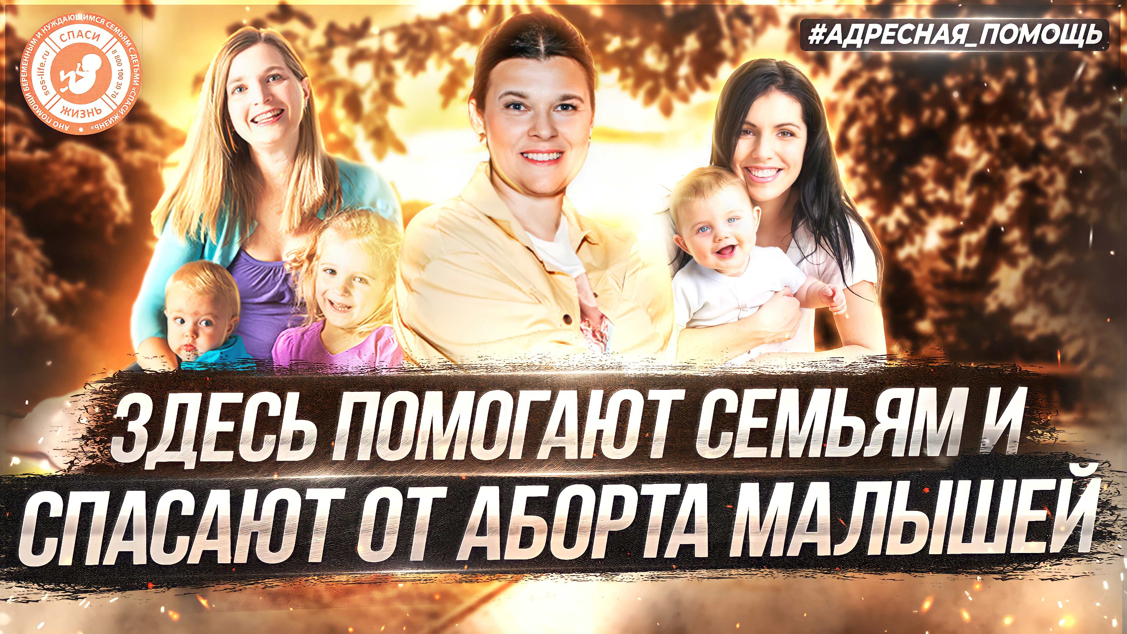 ● ЗДЕСЬ ПОМОГАЮТ СЕМЬЯМ И СПАСАЮТ ОТ АБОРТА МАЛЫШЕЙ! #АДРЕСНАЯ_ПОМОЩЬ