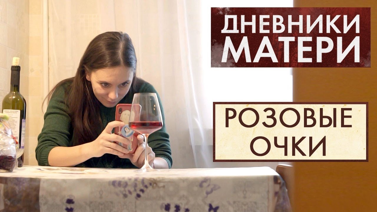Мама пьёт. Что делать | Дневники матери