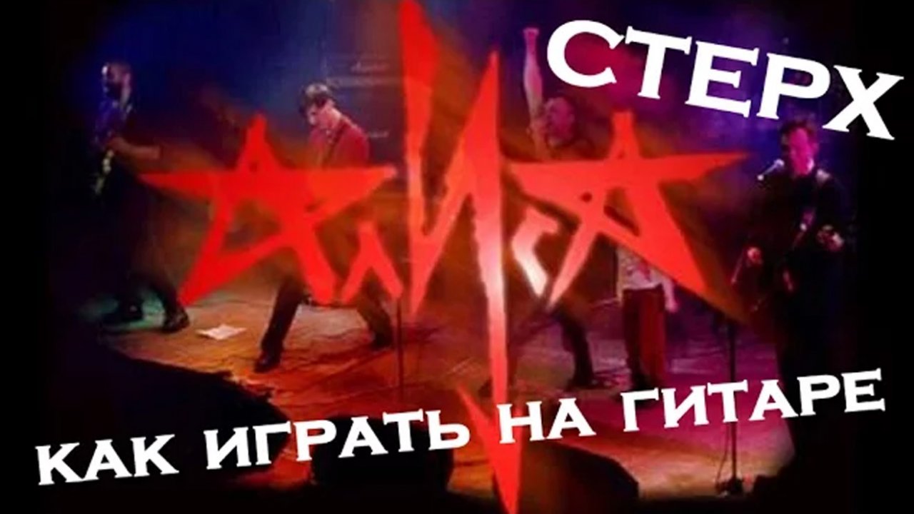 Стерх - Алиса (как играть на гитаре)