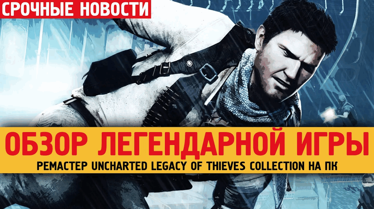 Обзор ремастера легендарной игры Uncharted на ПК 2022г.
