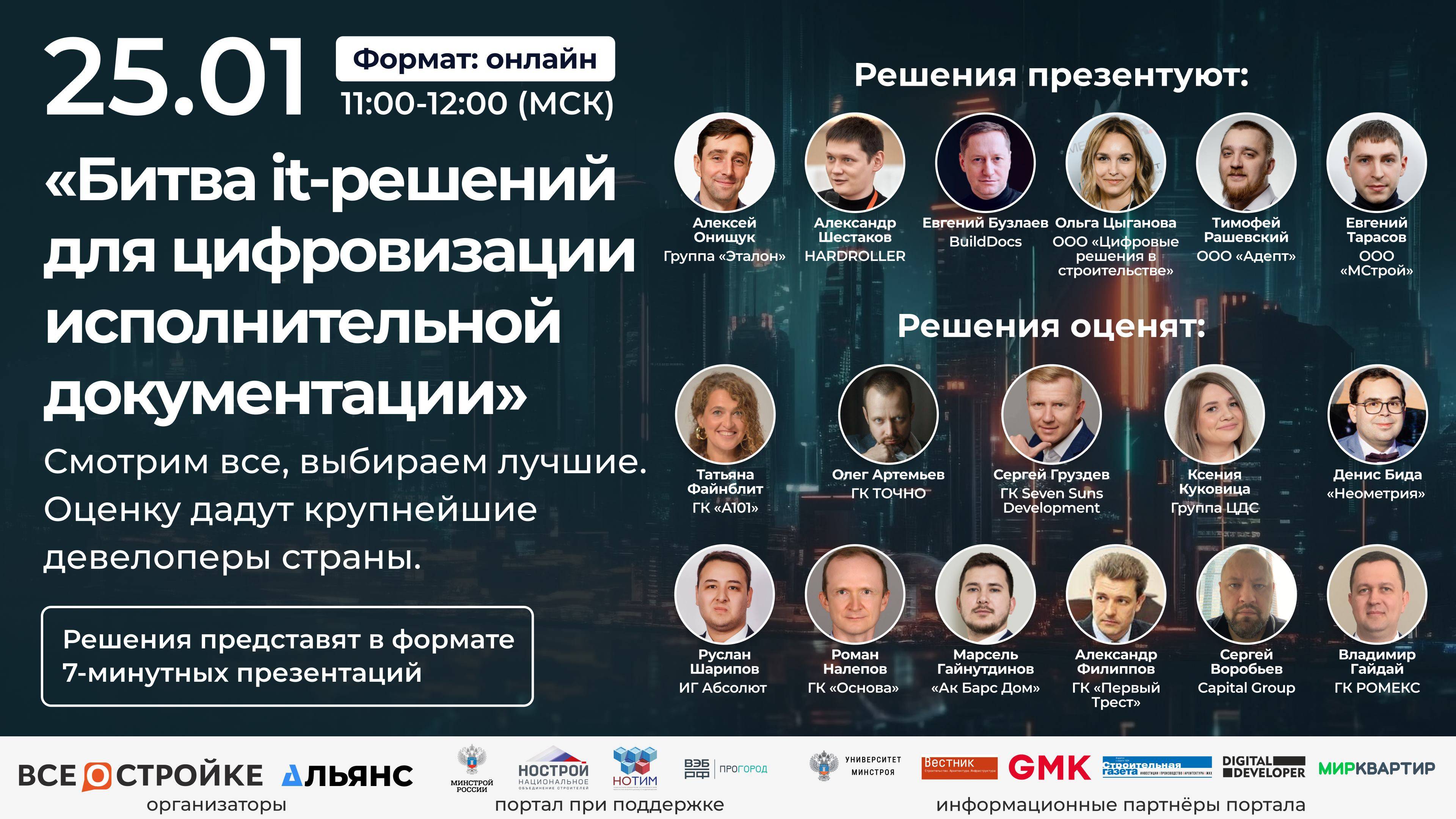 «Битва it-решений для цифровизации исполнительной документации», 25.01