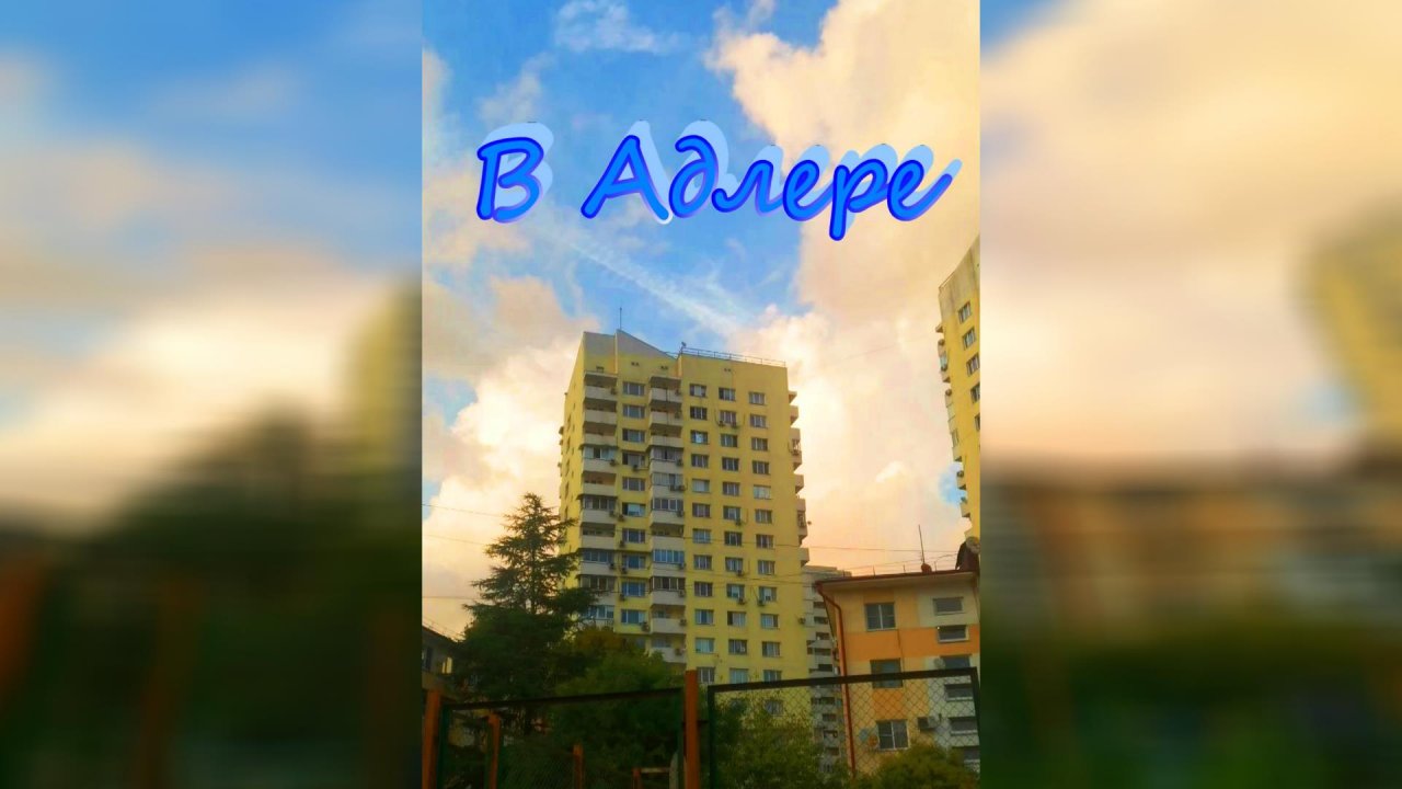 В Адлере сегодня