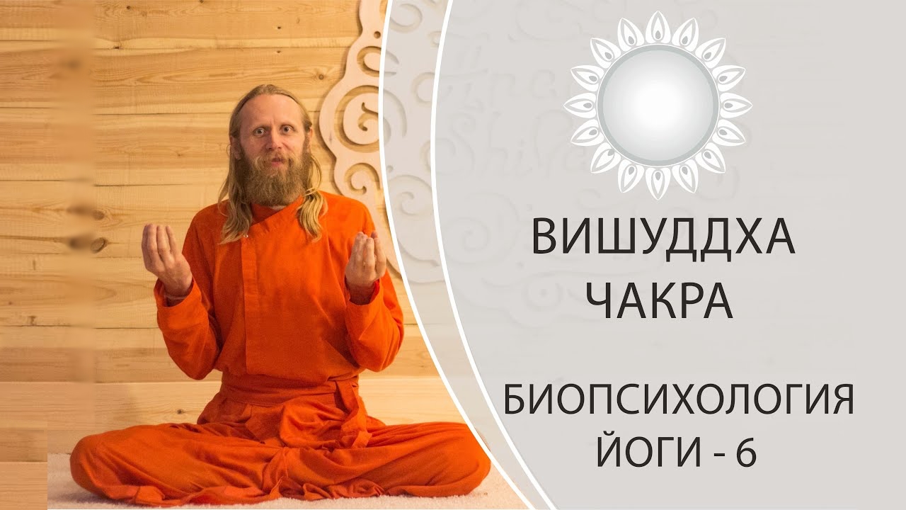 ВИШУДХА ЧАКРА, БИОПСИХОЛОГИЯ ЙОГИ-6. Горловая чакра