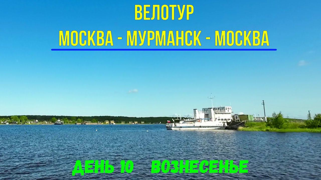 путешествие в одиночку на велосипеде / Москва-Мурманск-Москва/ день 10