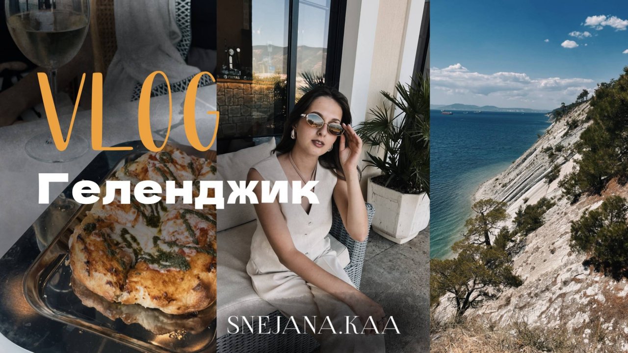 Поездка в Геленджик | Шато де Талю, Голубая бухта, Гольф клуб, набережная | Влог