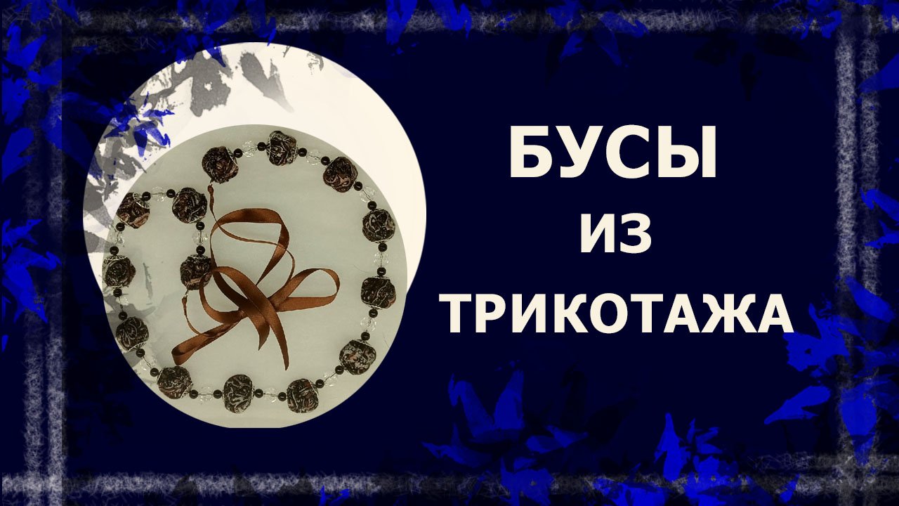 Текстильные бусы
#жмурение #бусыизтрикотажа #утилитарноерукоделие #украшениясвоимируками