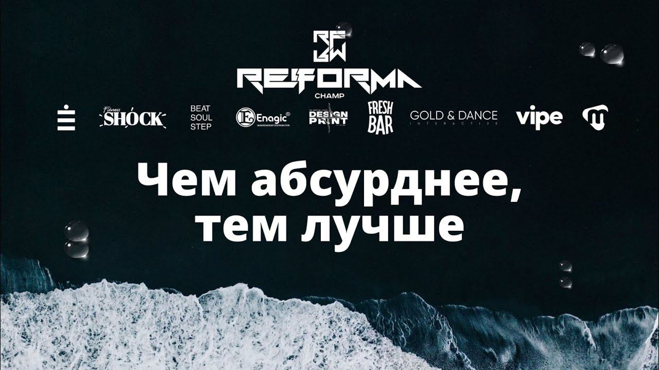 Чем абсурднее, тем лучше | 3rd place | Duet Adults Beginners