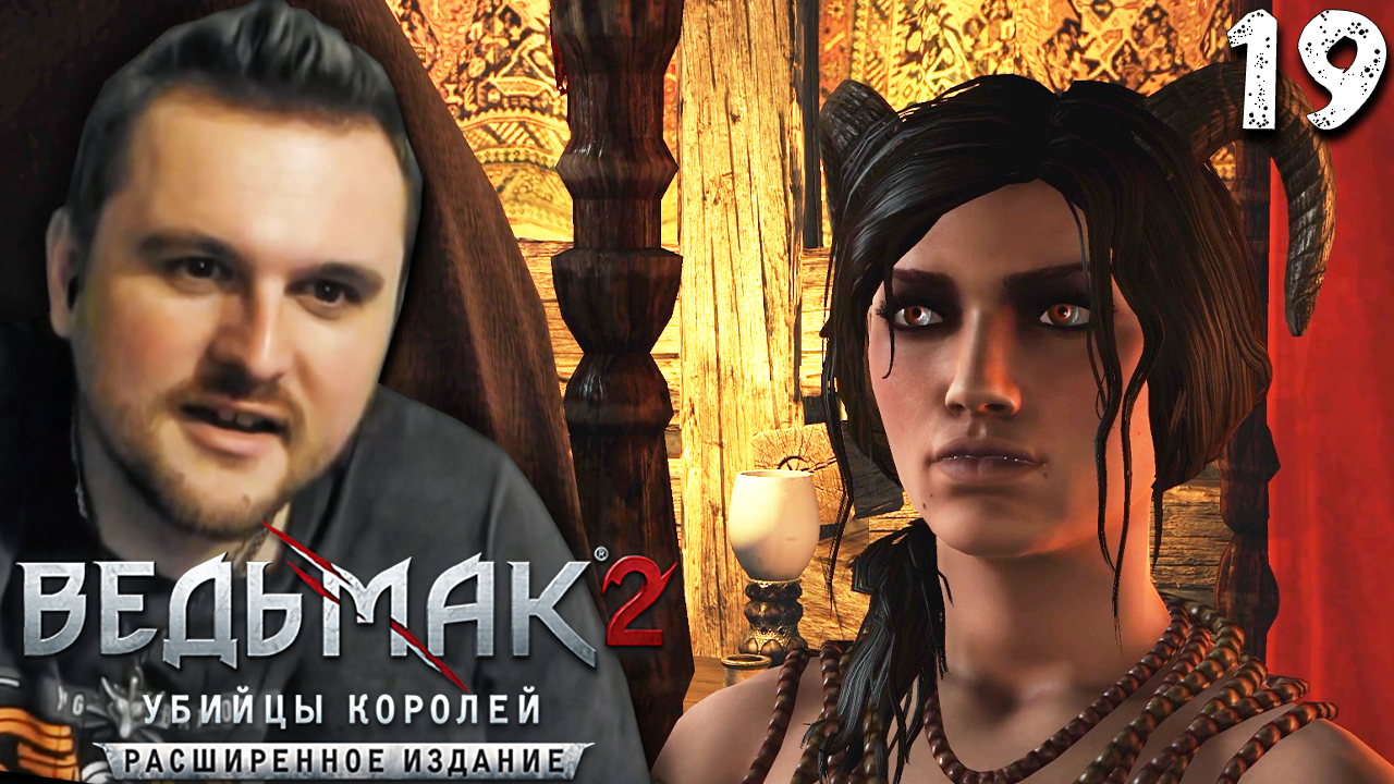 ПОЙМАЛ МАНЬЯКА (19) ► Ведьмак 2 ► Расширенное издание