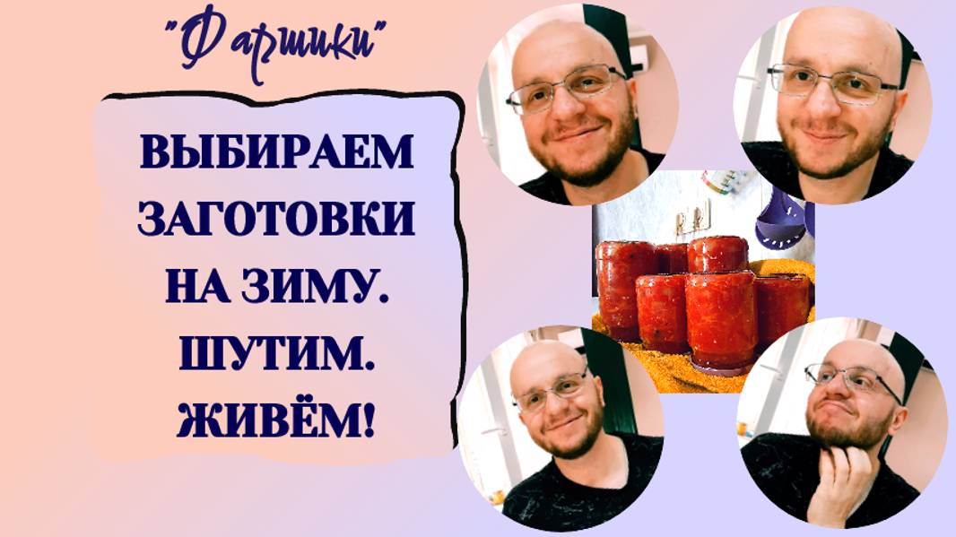 РАК МОЗГА. АФАЗИЯ. ШУТИМ. ВЫБИРАЕМ ЗАГОТОВКИ НА ЗИМУ.