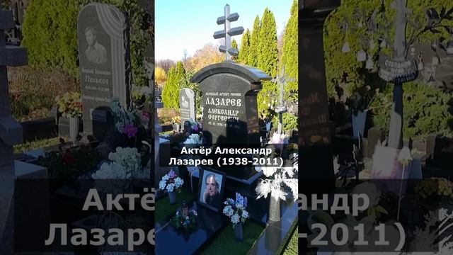 Могилы известных людей на Троекуровском кладбище ☦ (часть 1)