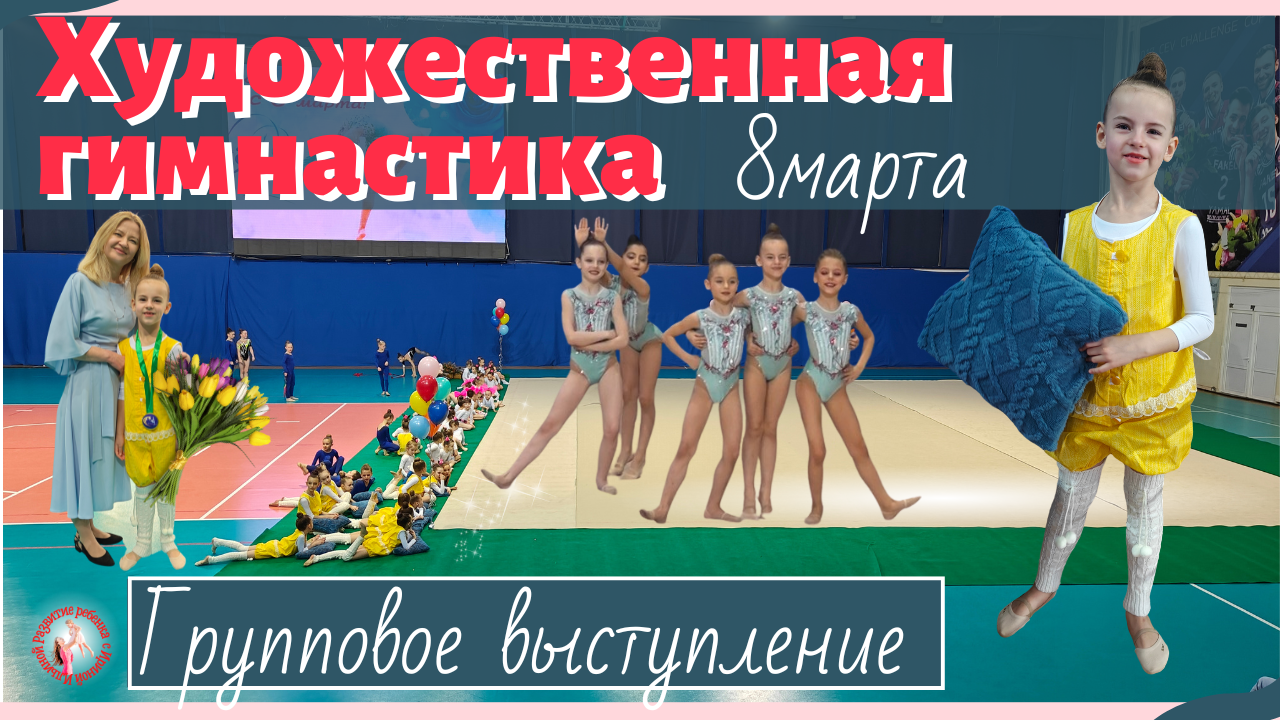 Выступления по художественной гимнастике 8 марта
