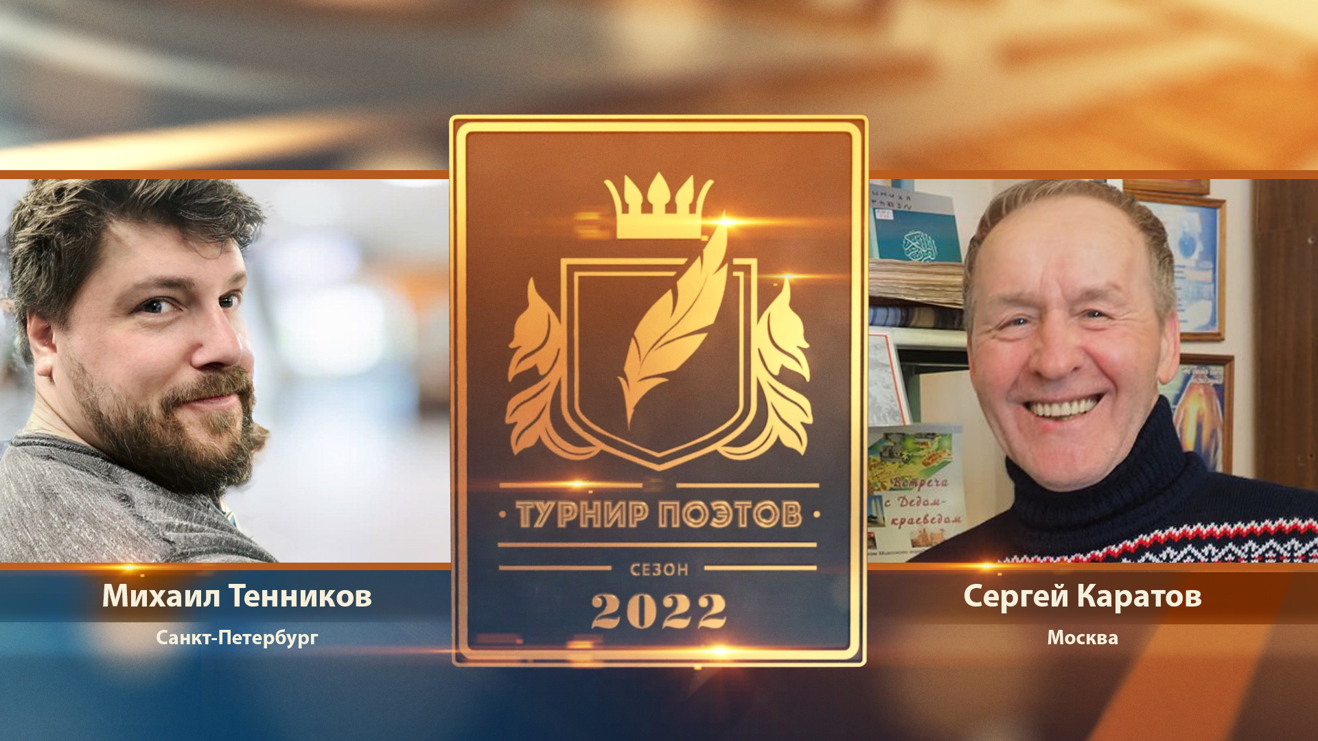 Турнир поэтов 2022. Четвертый четвертьфинал (Выпуск 18)