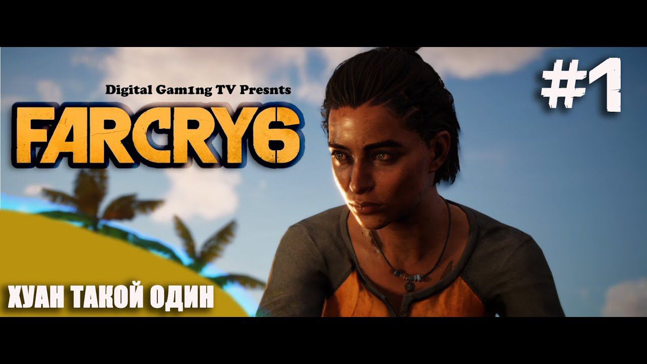 FarCry 6 • Прохождение PS4 #1 (Хуан Такой Один)