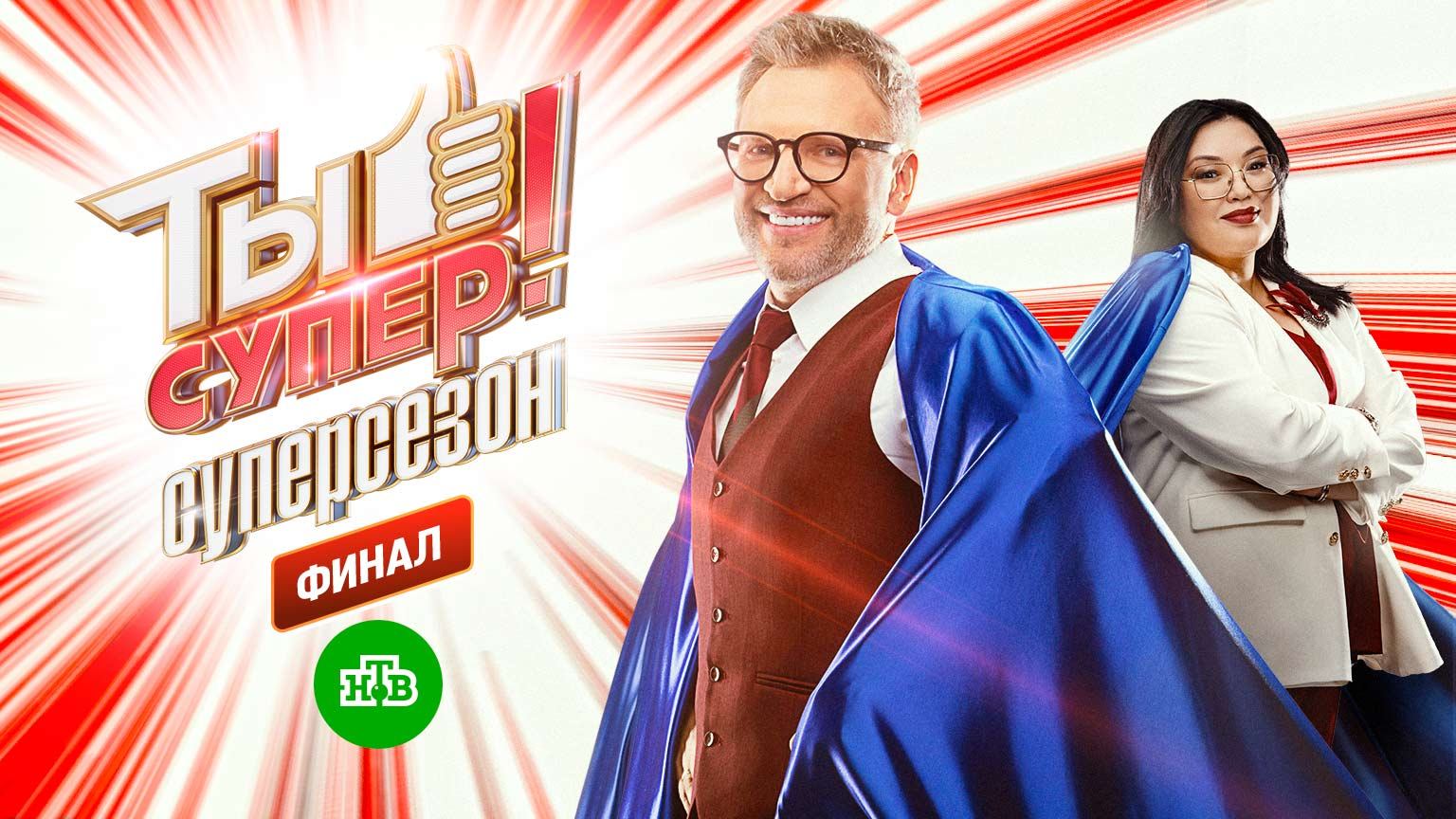 «Ты супер! Суперсезон», 9 выпуск. ФИНАЛ