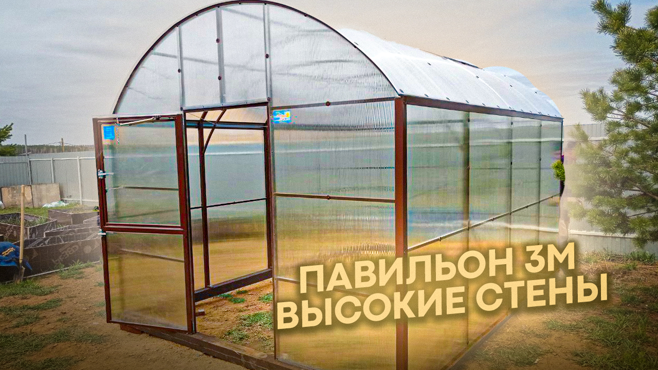 ПАВИЛЬОН 3М. ШИРИНА 3 МЕТРА. ВЫСОТА 2,57 МЕТРА.