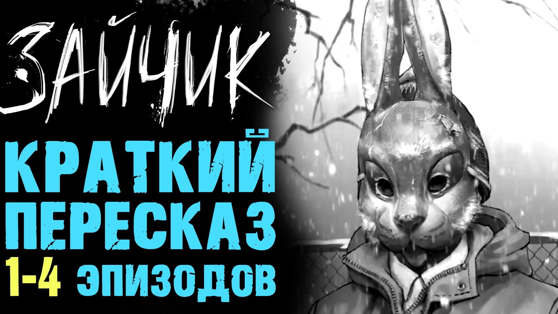 Зайчик ВСЕ 4 ЭПИЗОДА КРАТКОЕ СОДЕРЖАНИЕ