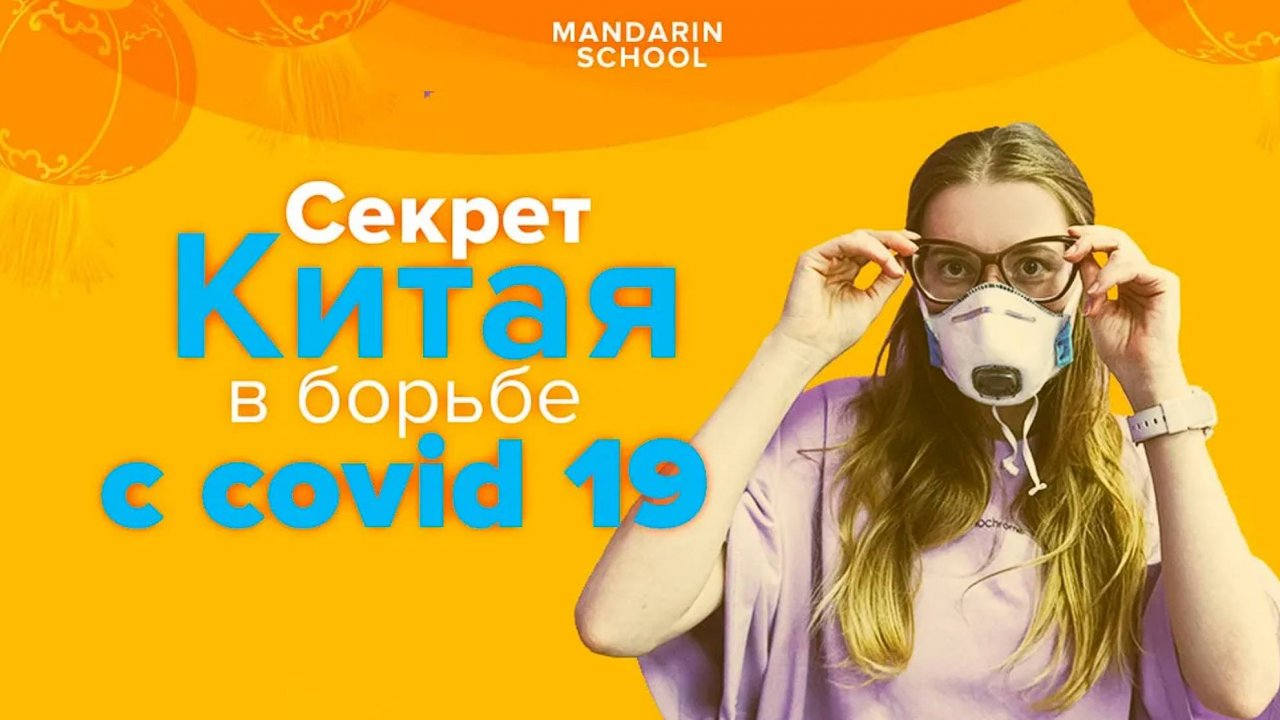 Эпидeмия корoнавируса СOVID-19: ПОЧЕМУ КИТАЙ ТАК БЫСТРО СПРАВИЛСЯ с заражением?