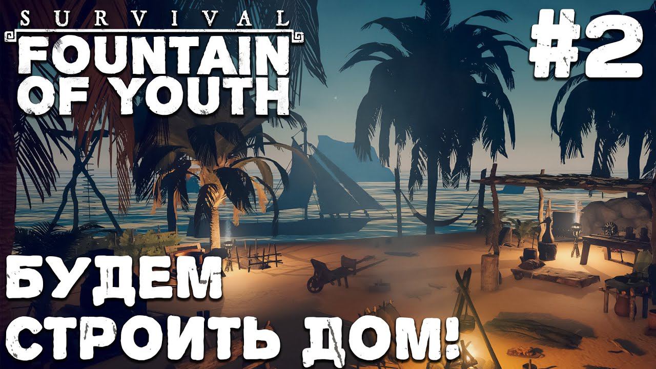 СТРИМ SURVIVAL FOUNTAIN OF YOUTH: Будем строить дом! #2
