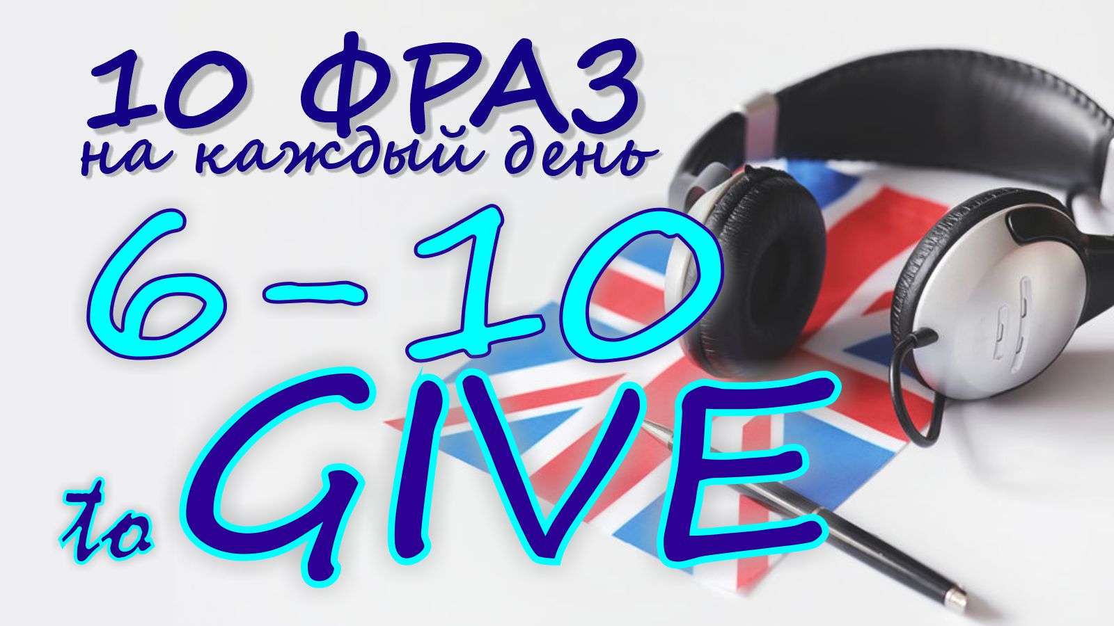 6-10. Глагол TO GIVE. Английский на слух для начинающих