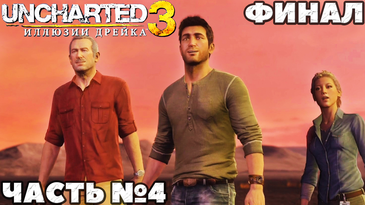 Uncharted 3 Иллюзии Дрейка - ✅ Финал! Прохождение. Часть №4.