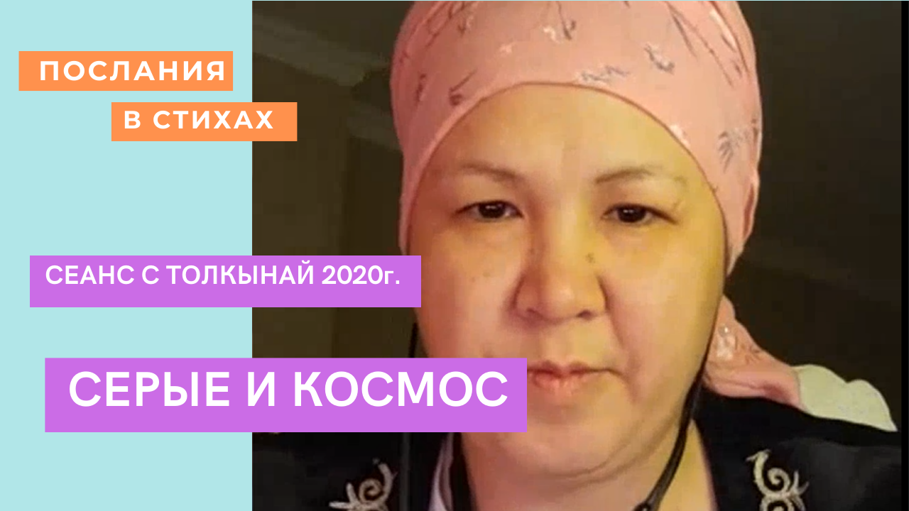 Серые и Космос  #ТелепатТолкынай #серые #темныеСущности #рептилоиды #Толкынайбақсы