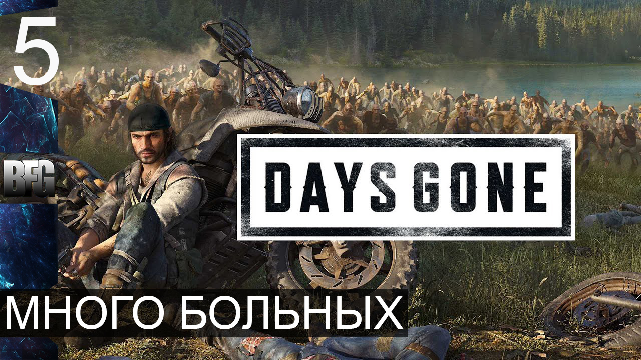 Days gone ➤ Прохождение — Часть 5: Много больных (без комментариев)