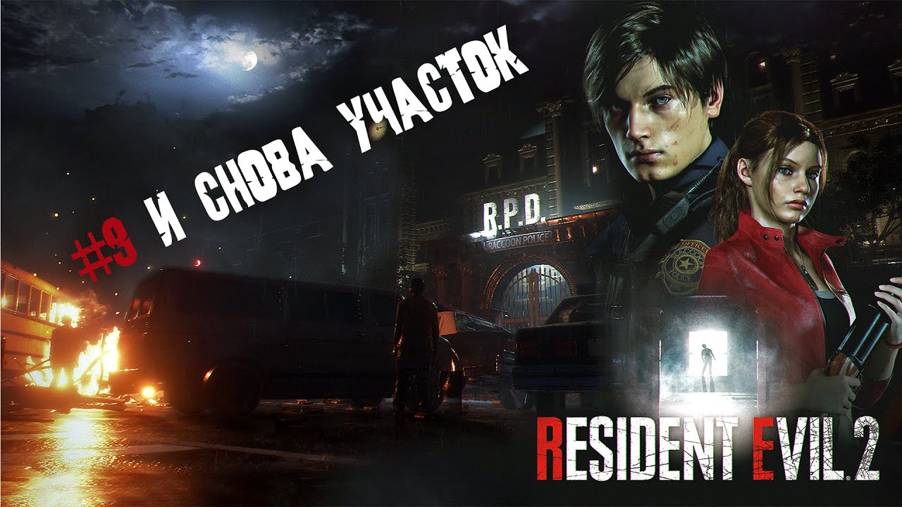 Resident evil 2 remake прохождение 9