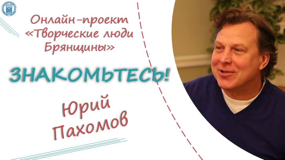 Творческая встреча с главным режиссером в Брянского ТЮЗа Юрием Пахомовым. Ч. 2