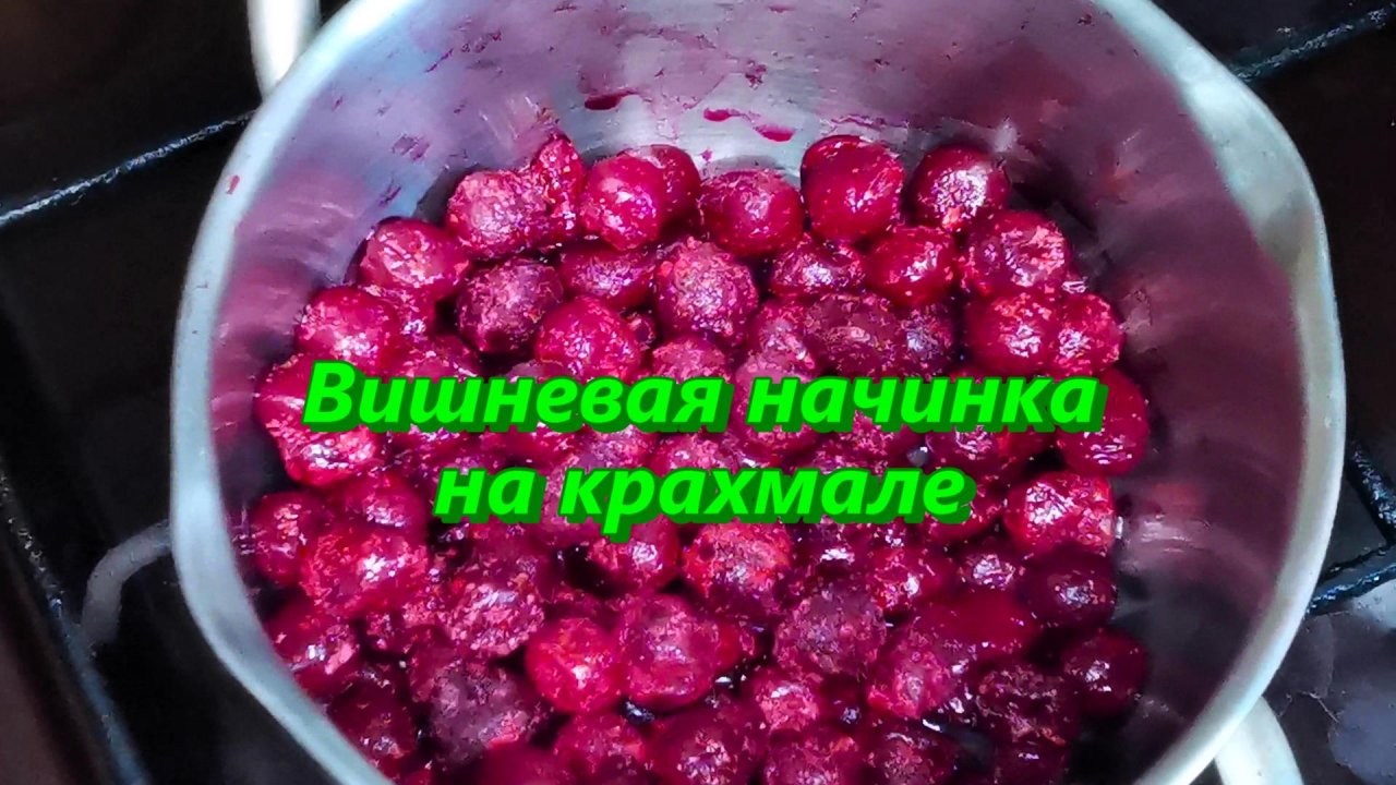 Очень вкусная вишневая начинка на крахмале. Пошаговый рецепт
